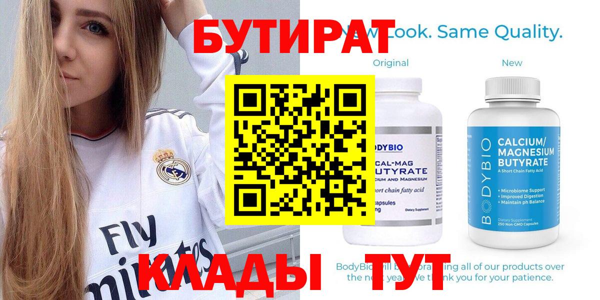 Бутират Butirat  БУТИРАТ  Зеленодольск  Вход с VPN 