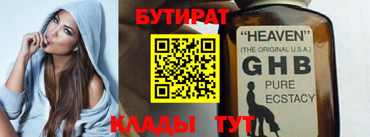 БУТИРАТ Butirat  Зеленодольск 