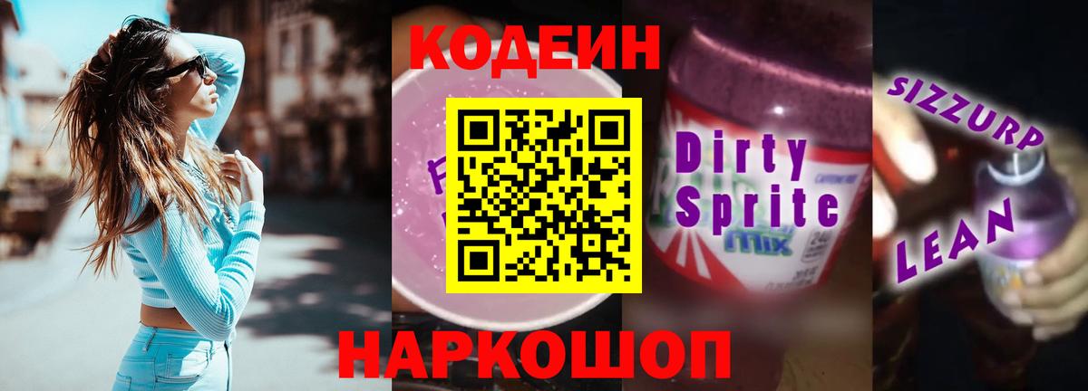 Кодеиновый сироп Lean Purple Drank  Зеленодольск  Кодеиновый сироп Lean напиток Lean (лин) 